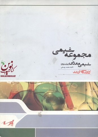 مجموعه شیمی ، شیمی معدنی (جلد دوم)محمد یوسفی انتشارات پارسه